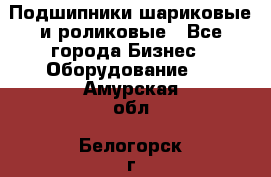 Подшипники шариковые и роликовые - Все города Бизнес » Оборудование   . Амурская обл.,Белогорск г.